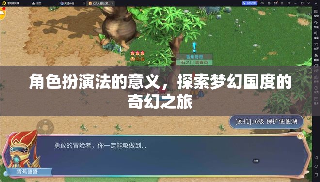 角色扮演法，開啟夢(mèng)幻國度的奇幻之旅