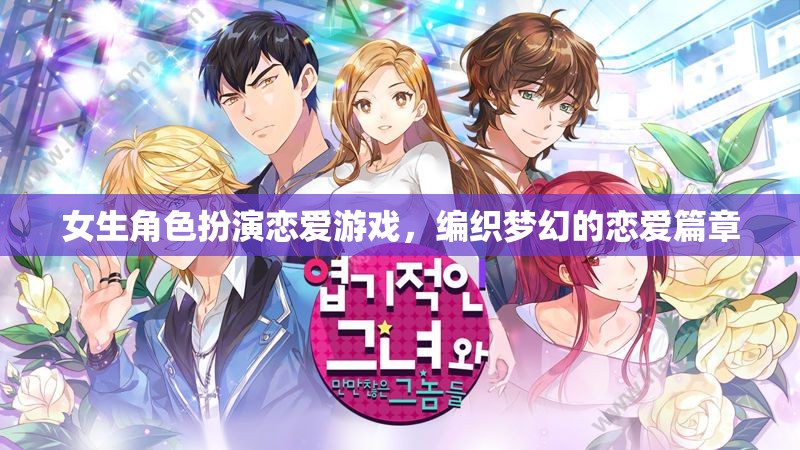 夢(mèng)幻編織，女生角色扮演戀愛游戲