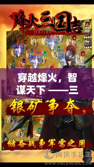 穿越烽火，智謀天下，三國志游戲廣告創(chuàng)意圖深度解析