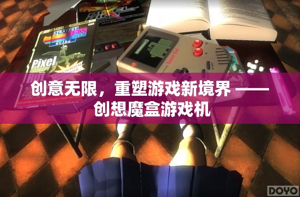 創(chuàng)想魔盒，重塑游戲新境界的創(chuàng)意之盒
