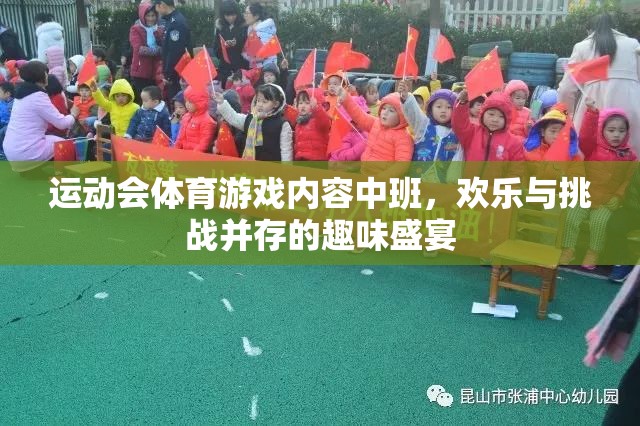 歡樂與挑戰(zhàn)，中班運動會體育游戲盛宴