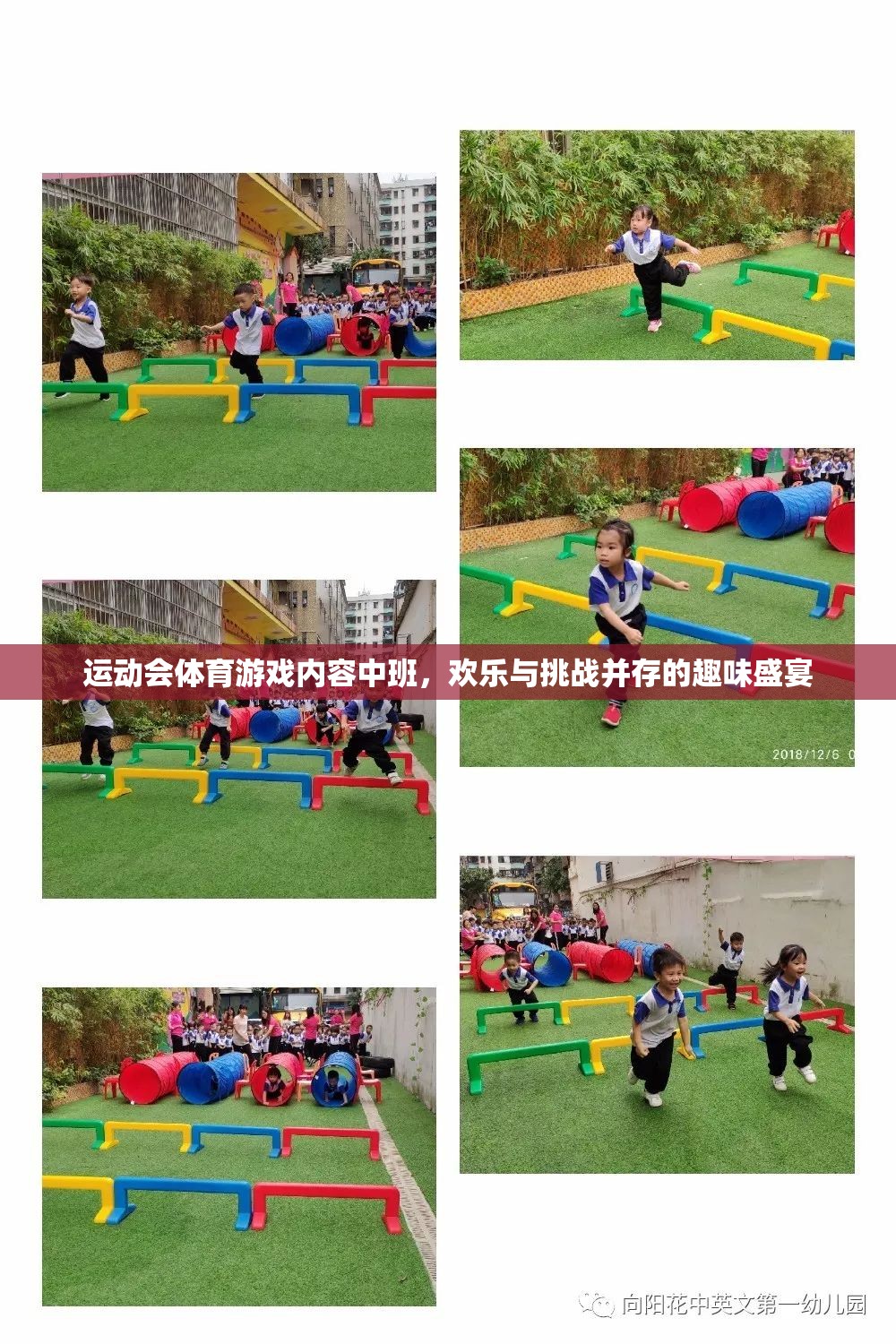 歡樂與挑戰(zhàn)，中班運動會體育游戲盛宴