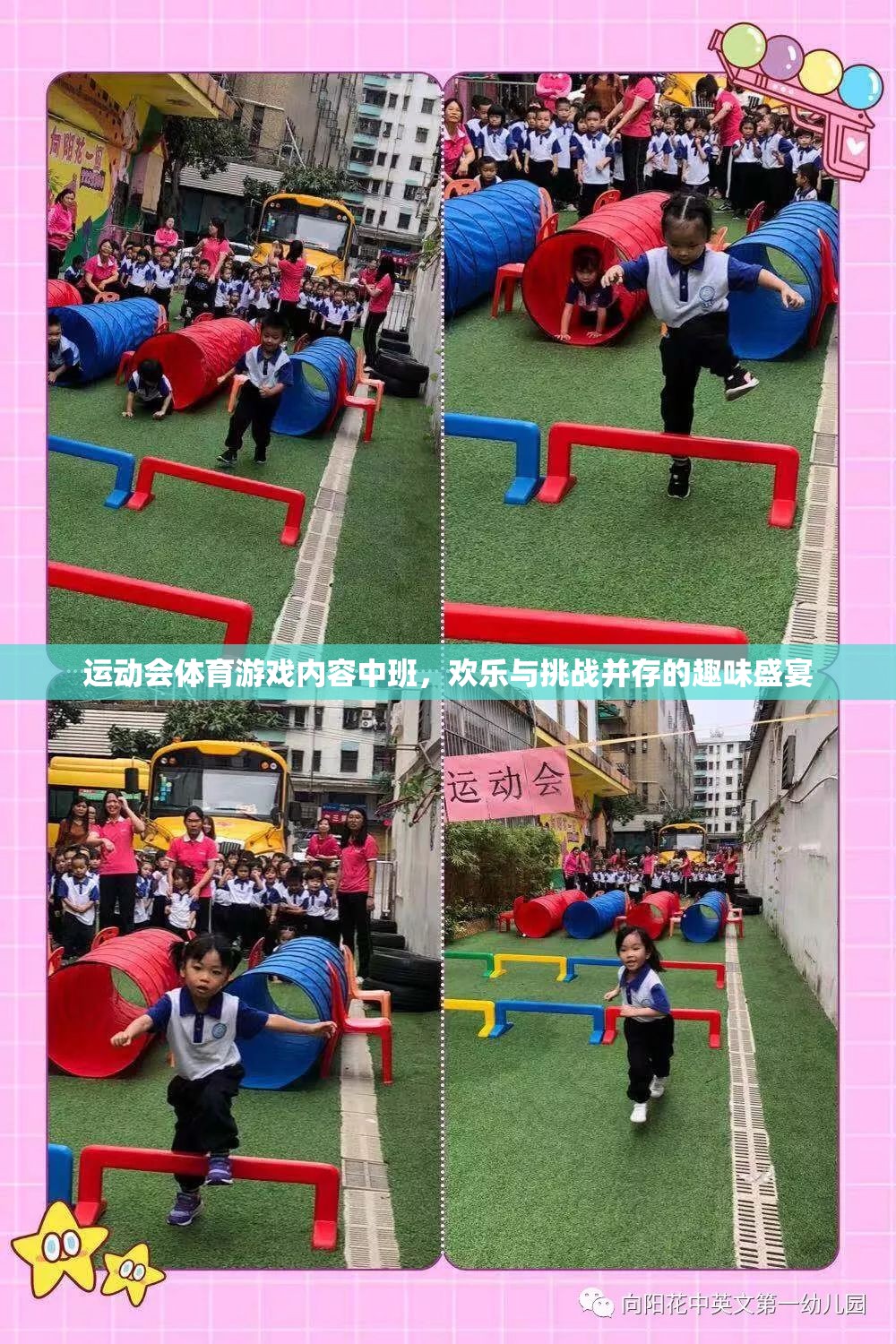歡樂與挑戰(zhàn)，中班運動會體育游戲盛宴