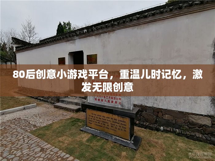 重溫兒時記憶，激發(fā)無限創(chuàng)意，80后創(chuàng)意小游戲平臺