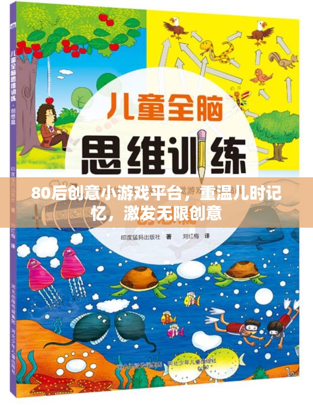 重溫兒時記憶，激發(fā)無限創(chuàng)意，80后創(chuàng)意小游戲平臺