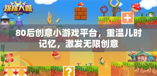 重溫兒時記憶，激發(fā)無限創(chuàng)意，80后創(chuàng)意小游戲平臺
