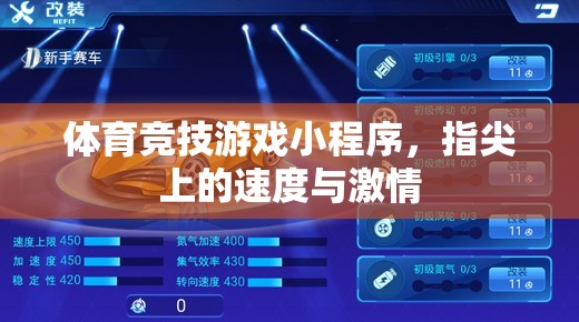 指尖速度與激情，體育競技游戲小程序