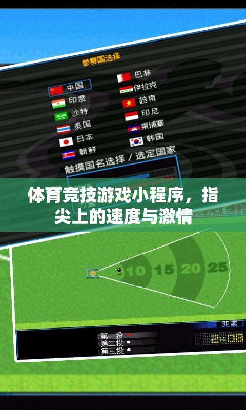 指尖速度與激情，體育競技游戲小程序