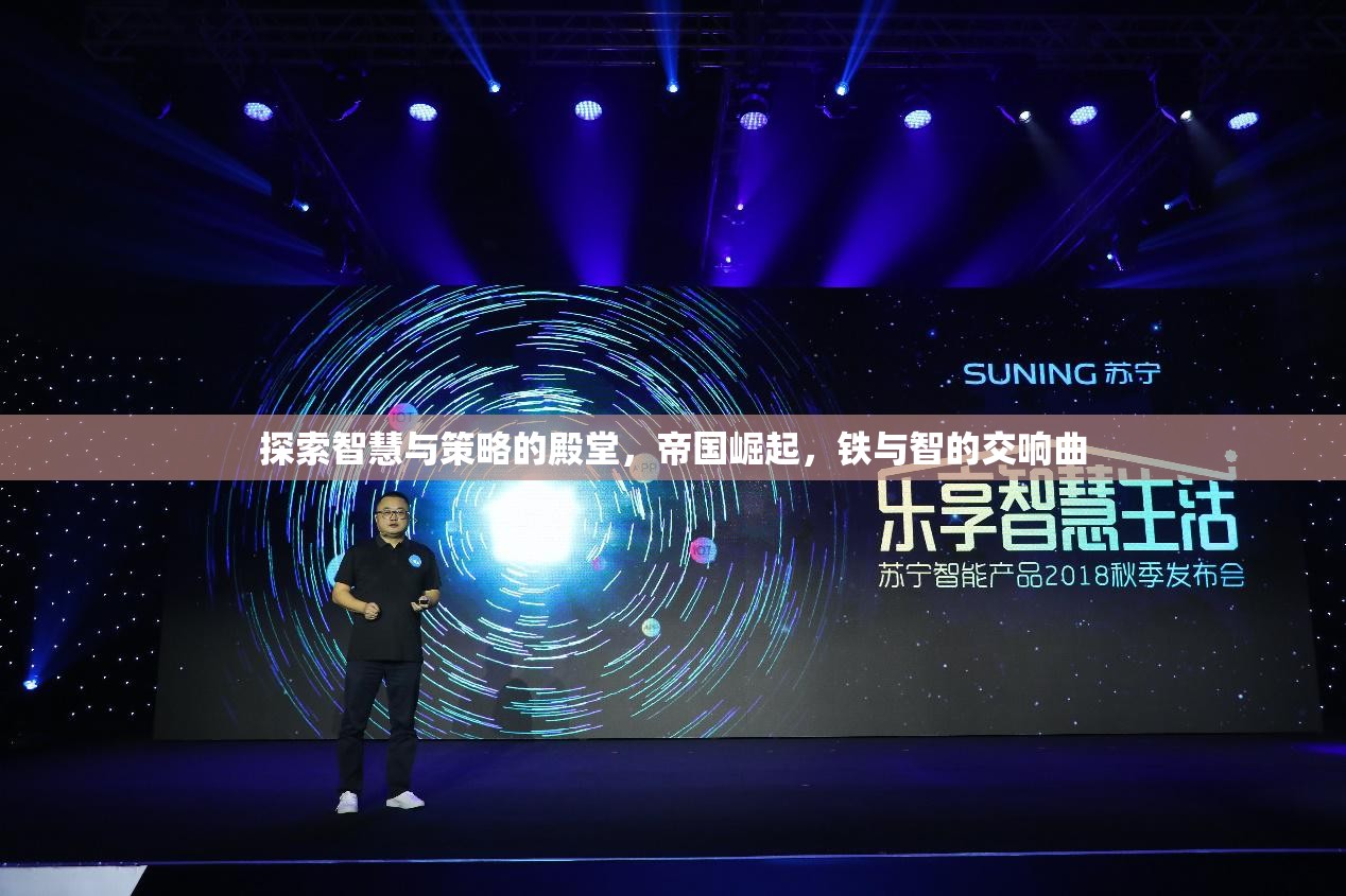 探索智慧與策略的殿堂，帝國崛起，鐵與智的交響曲