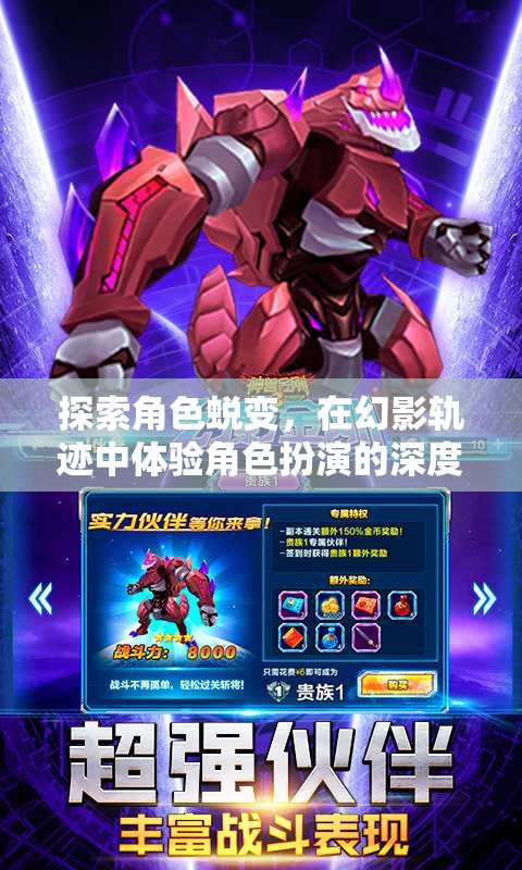 幻影軌跡，探索角色蛻變，體驗(yàn)深度角色扮演變革之旅