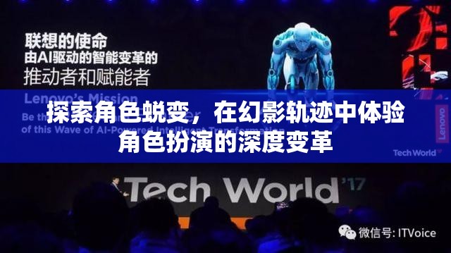 幻影軌跡，探索角色蛻變，體驗(yàn)深度角色扮演變革之旅