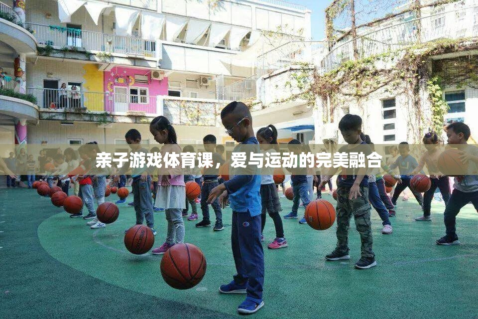 親子游戲體育課，愛與運動的完美融合