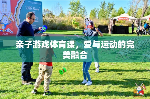 親子游戲體育課，愛與運動的完美融合