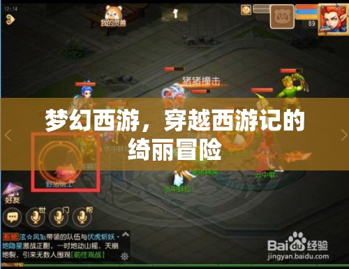 夢幻西游，穿越西游記的綺麗冒險