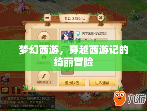 夢幻西游，穿越西游記的綺麗冒險