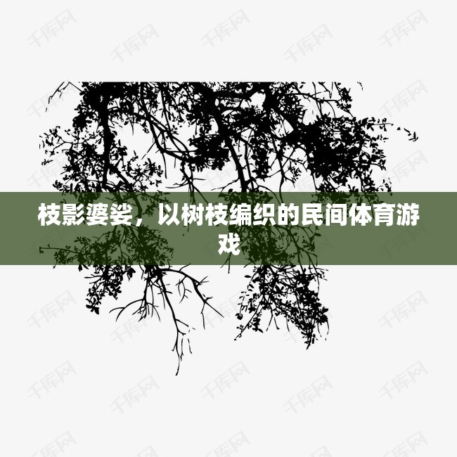 枝影婆娑，樹枝編織的民間體育游戲魅力