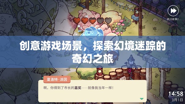 幻境迷蹤，創(chuàng)意游戲場(chǎng)景的奇幻之旅