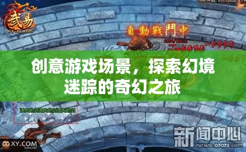 幻境迷蹤，創(chuàng)意游戲場(chǎng)景的奇幻之旅