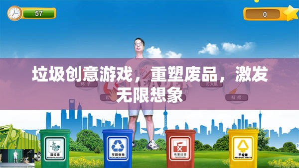 重塑廢品，垃圾創(chuàng)意游戲激發(fā)無限想象