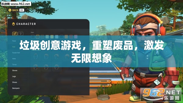 重塑廢品，垃圾創(chuàng)意游戲激發(fā)無限想象