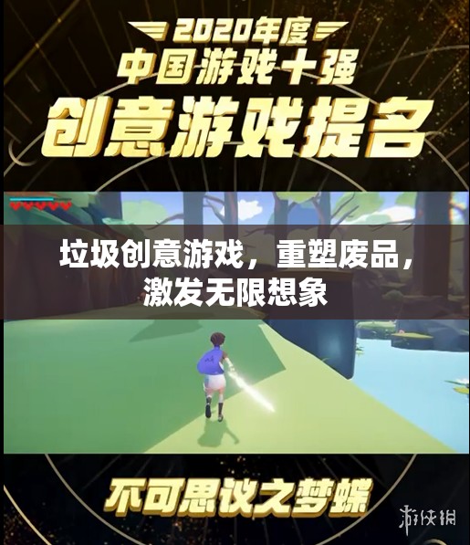 重塑廢品，垃圾創(chuàng)意游戲激發(fā)無限想象