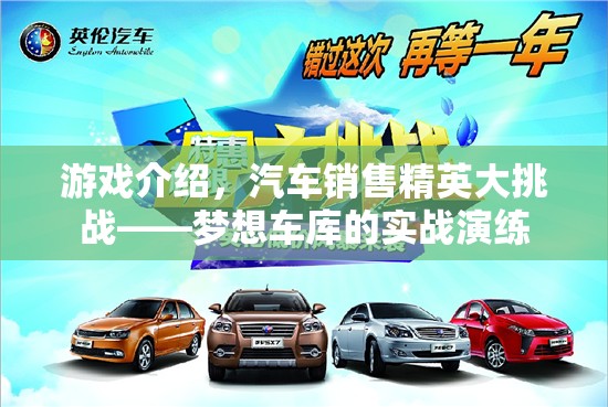 汽車銷售精英大挑戰(zhàn)，夢(mèng)想車庫的實(shí)戰(zhàn)演練