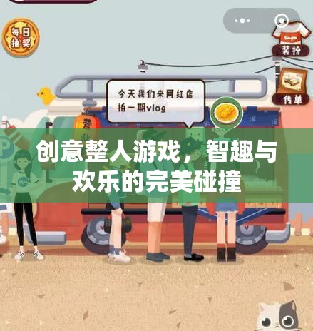 智趣與歡樂的碰撞，創(chuàng)意整人游戲的完美融合