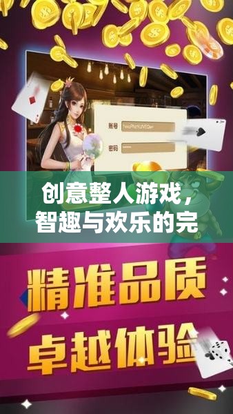 智趣與歡樂的碰撞，創(chuàng)意整人游戲的完美融合