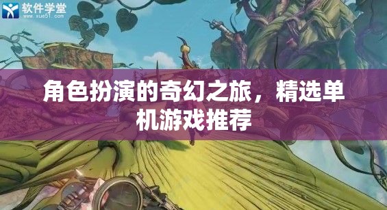 角色扮演的奇幻之旅，精選單機游戲推薦