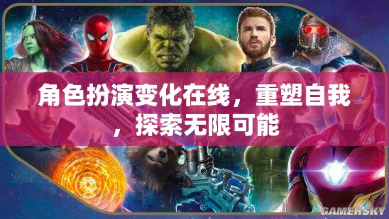 重塑自我，角色扮演變化在線，探索無限可能
