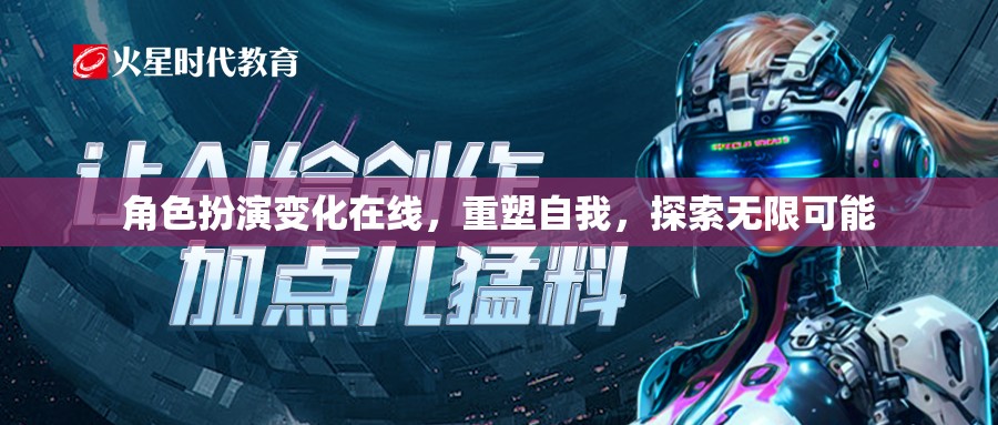 重塑自我，角色扮演變化在線，探索無限可能