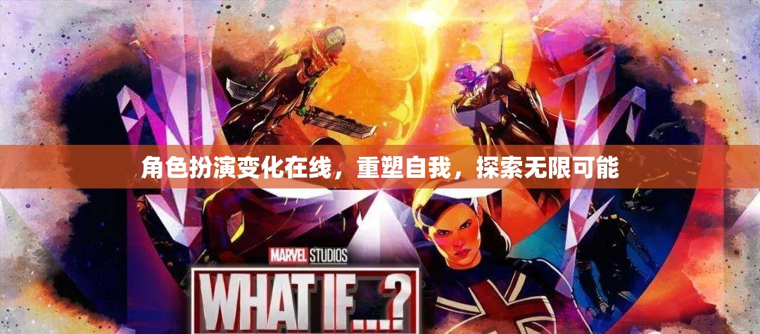 重塑自我，角色扮演變化在線，探索無限可能