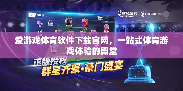 愛(ài)游戲體育軟件下載官網(wǎng)，打造一站式體育游戲體驗(yàn)的殿堂
