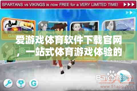 愛(ài)游戲體育軟件下載官網(wǎng)，打造一站式體育游戲體驗(yàn)的殿堂
