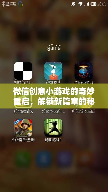 微信創(chuàng)意小游戲的重啟之旅，解鎖新篇章的神秘力量