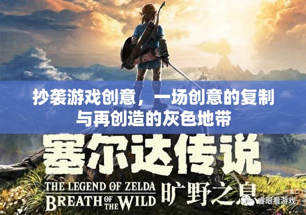 抄襲與再創(chuàng)造，游戲創(chuàng)意的灰色地帶