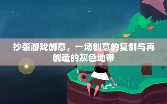 抄襲與再創(chuàng)造，游戲創(chuàng)意的灰色地帶