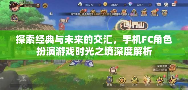 時(shí)光之境，手機(jī)FC角色扮演游戲的經(jīng)典與未來(lái)交匯深度解析