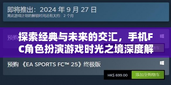時(shí)光之境，手機(jī)FC角色扮演游戲的經(jīng)典與未來(lái)交匯深度解析