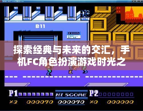 時(shí)光之境，手機(jī)FC角色扮演游戲的經(jīng)典與未來(lái)交匯深度解析