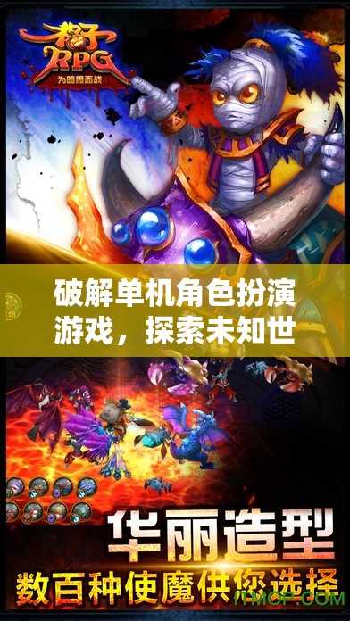解鎖單機(jī)角色扮演游戲，一場探索未知世界的奇幻冒險