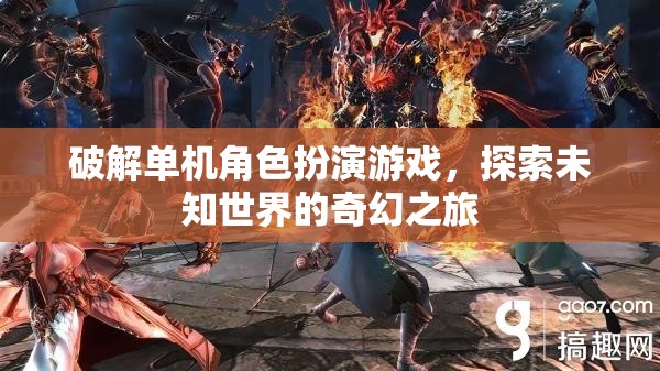 解鎖單機(jī)角色扮演游戲，一場探索未知世界的奇幻冒險
