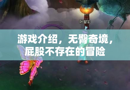 無臀奇境，一場屁股缺席的冒險之旅