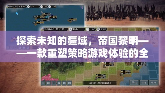 帝國黎明，重塑策略游戲體驗的全新力作