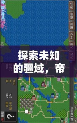 帝國黎明，重塑策略游戲體驗的全新力作