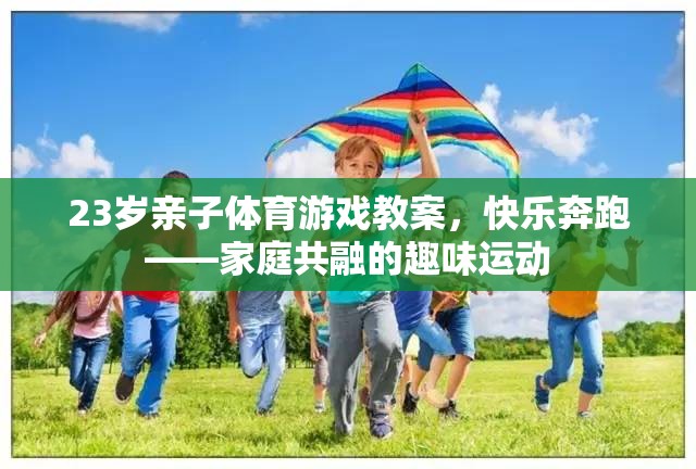 快樂奔跑，23歲親子體育游戲教案，打造家庭共融的趣味運(yùn)動(dòng)