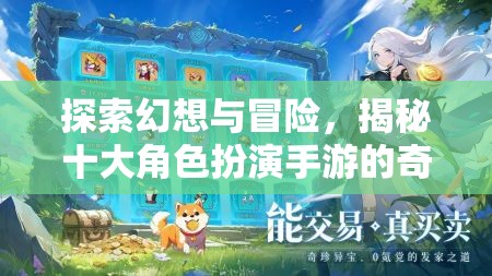 探索幻想與冒險(xiǎn)，揭秘十大角色扮演手游的奇幻之旅