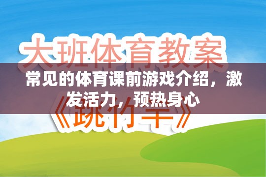 激發(fā)活力，預(yù)熱身心，常見體育課前游戲介紹