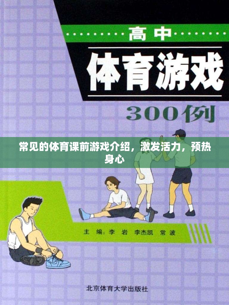 激發(fā)活力，預(yù)熱身心，常見體育課前游戲介紹