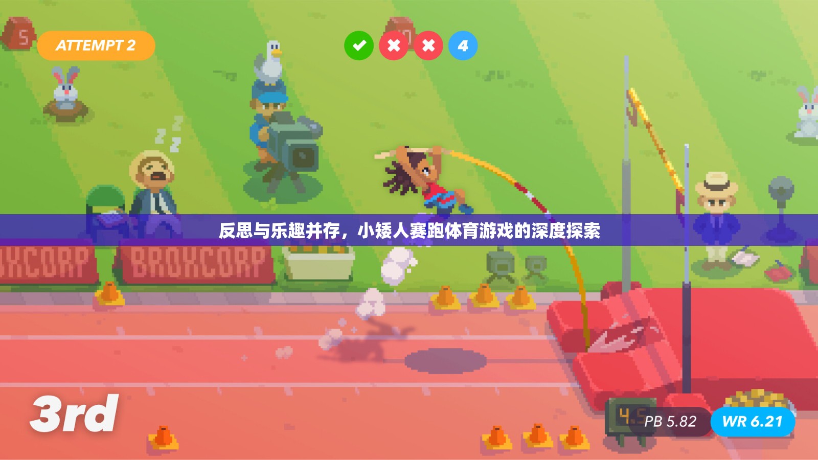 小矮人賽跑，體育游戲的深度探索與樂趣反思